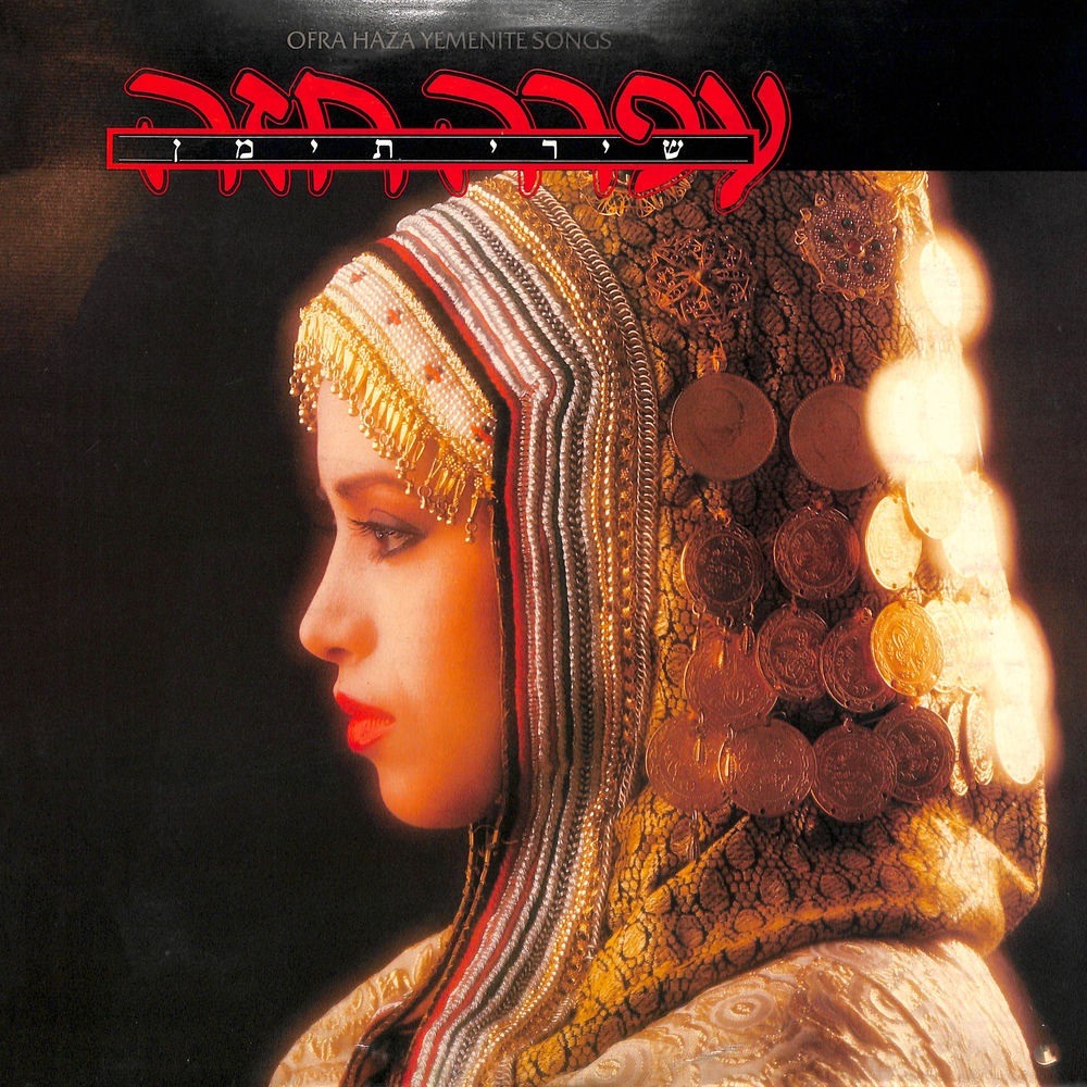 Im Nin'Alu by Ofra Haza